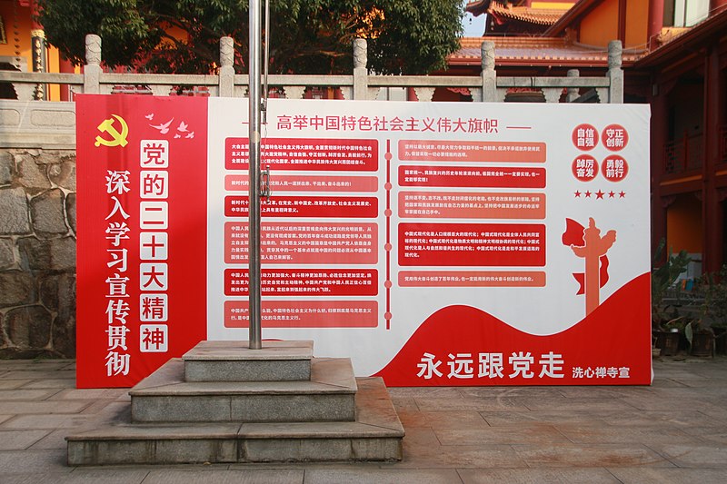 https://commons.wikimedia.org/wiki/File:Publicity_board_of_the_20th_National_Congress_of_the_Chinese_Communist_Party,_Xixin_Chan_Temple_2023022401.jpg#file